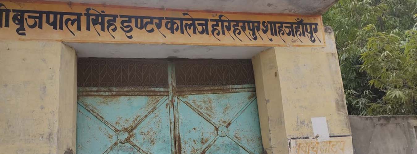 श्री ब्रजपाल सिंह इण्टर कॉलेज, हरिहरपुर, शाहजहांपुर, उत्तर प्रदेश
